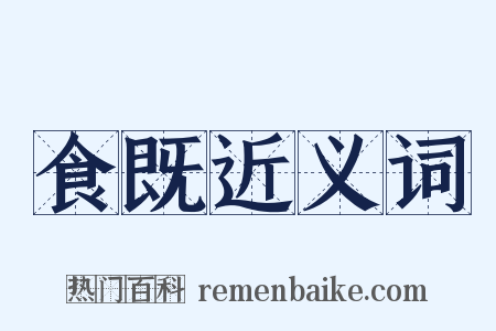 食既近义词是什么意思的图片
